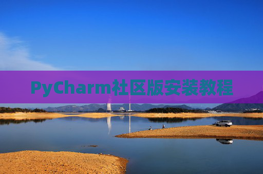 PyCharm社区版安装教程